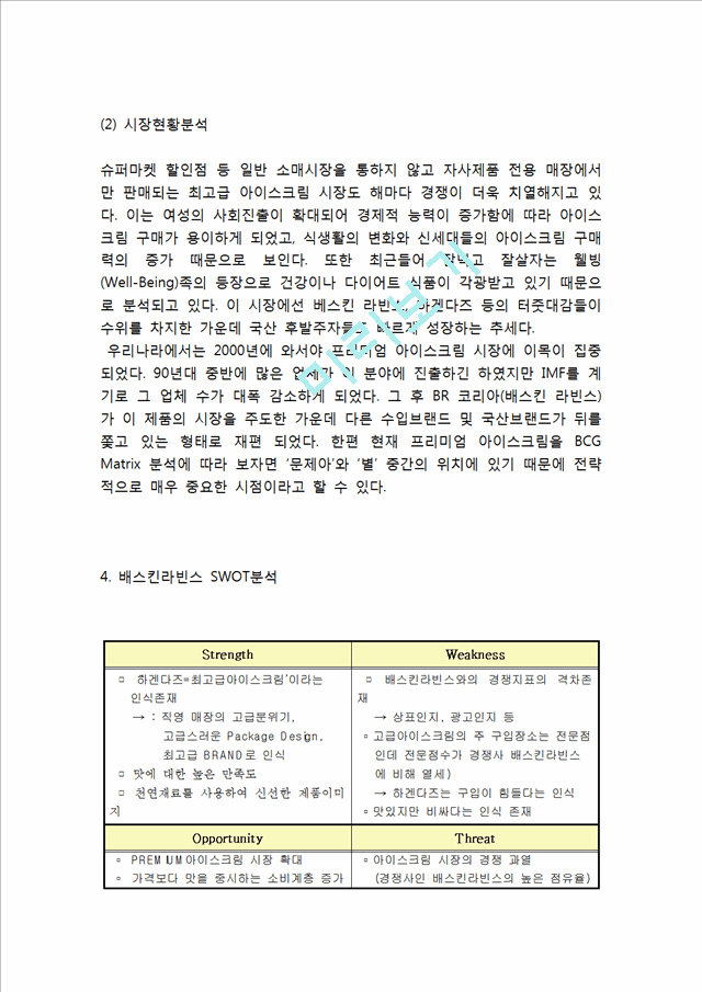 [베스킨라빈스 마케팅사례연구] 배스킨라빈스 기업분석과 성공요인분석및 배스킨라빈스 마케팅 SWOT,STP,4P전략분석과 배스킨라빈스 향후전략 제안.hwp